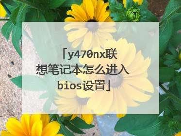 y470nx联想笔记本怎么进入bios设置