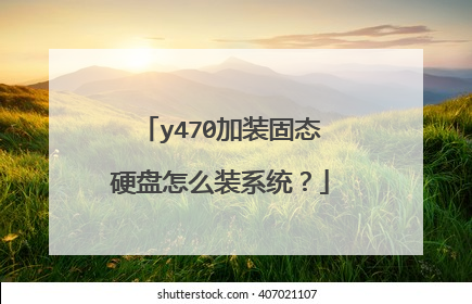 y470加装固态硬盘怎么装系统?
