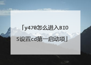 y470怎么进入BIOS设置cd第一启动项