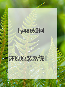 y480如何还原原装系统