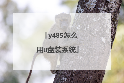 y485怎么用U盘装系统