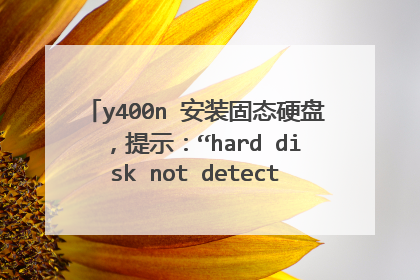 y400n 安装固态硬盘 ,提示:“hard disk not detected“;求大神帮忙