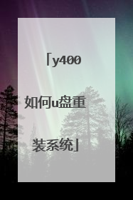 y400如何u盘重装系统