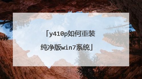 y410p如何重装纯净版win7系统