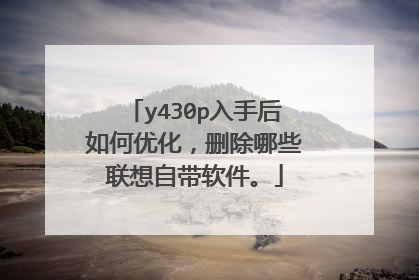 y430p入手后如何优化,删除哪些联想自带软件。