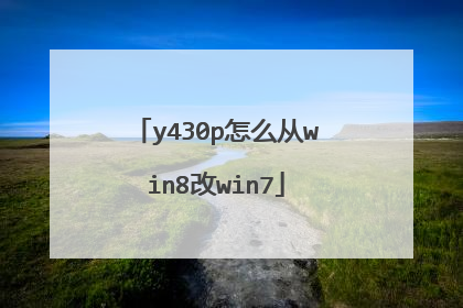 y430p怎么从win8改win7