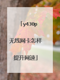y430p无线网卡怎样提升网速