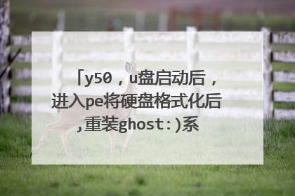 y50,u盘启动后,进入pe将硬盘格式化后,重装ghost:)系统启动不了了,怎么办