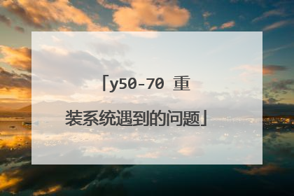 y50-70 重装系统遇到的问题