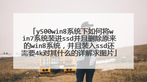 y500win8系统下如何将win7系统装进ssd并且删除原来的win8系统,并且装入ssd还需要4k对其什么的详解求图片