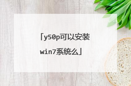 y50p可以安装win7系统么