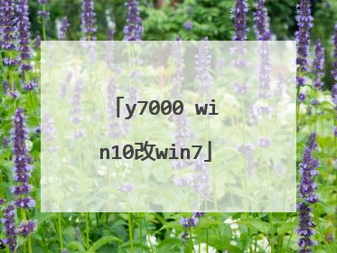 y7000 win10改win7