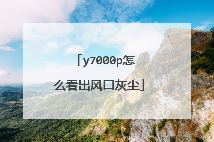 y7000p怎么看出风口灰尘