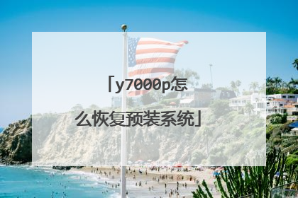 y7000p怎么恢复预装系统