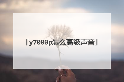 y7000p怎么高级声音