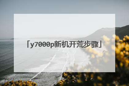 y7000p新机开荒步骤
