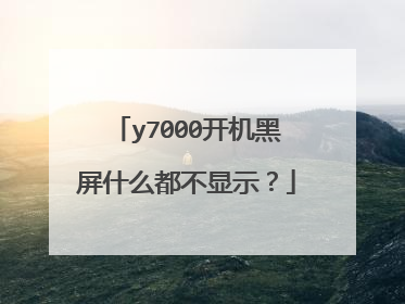 y7000开机黑屏什么都不显示?