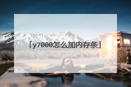 y7000怎么加内存条