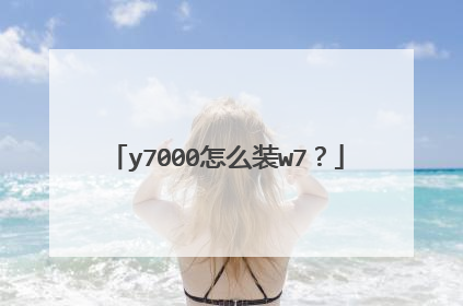 y7000怎么装w7?