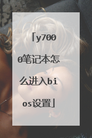 y7000笔记本怎么进入bios设置