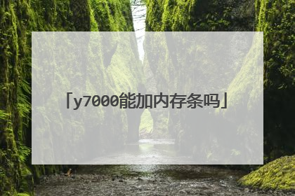 y7000能加内存条吗