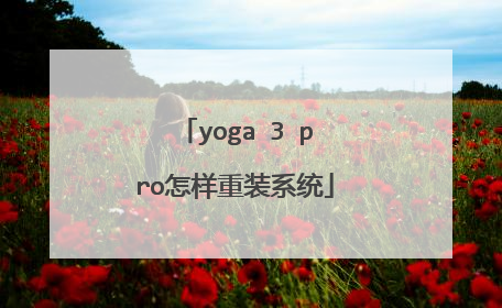 yoga 3 pro怎样重装系统