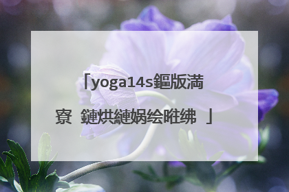 yoga14s鏂版満寮�鏈烘縺娲绘暀绋�