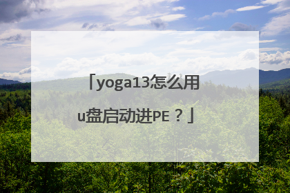 yoga13怎么用u盘启动进PE?