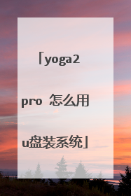 yoga2 pro 怎么用u盘装系统