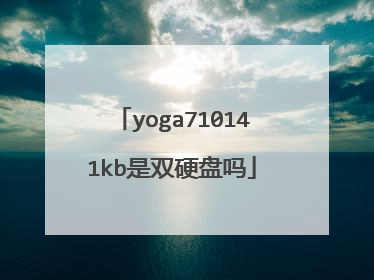 yoga710141kb是双硬盘吗
