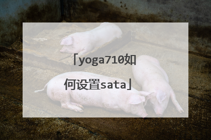 yoga710如何设置sata