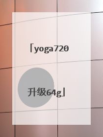 yoga720 升级64g