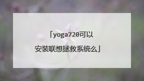 yoga720可以安装联想拯救系统么
