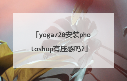 yoga720安装photoshop有压感吗?