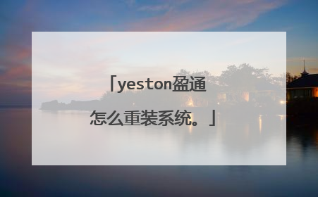 yeston盈通 怎么重装系统。