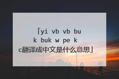 yi vb vb buk buk w pe kc翻译成中文是什么意思
