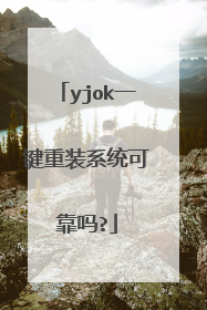 yjok一键重装系统可靠吗?