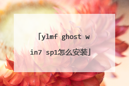 ylmf ghost win7 sp1怎么安装