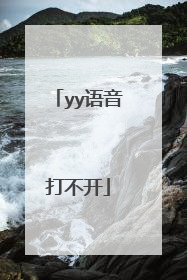 yy语音打不开