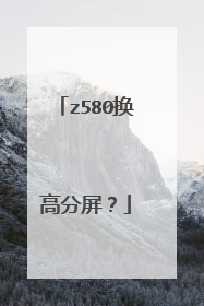 z580换高分屏?