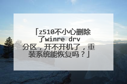 z510不小心删除了winre drv分区,开不开机了,重装系统能恢复吗?