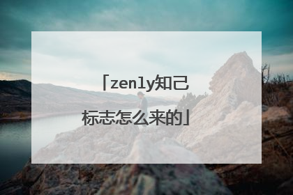 zenly知己标志怎么来的