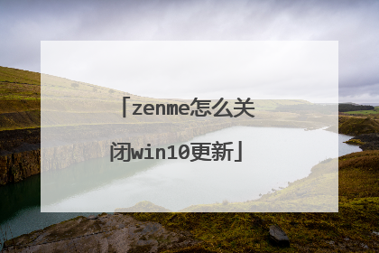 zenme怎么关闭win10更新