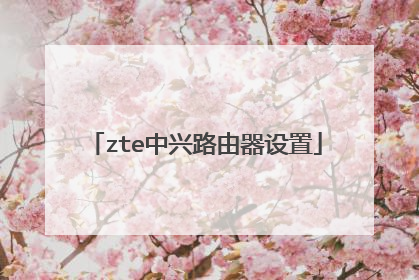 zte中兴路由器设置