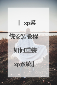 xp系统安装教程 如何重装xp系统