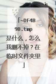 ~DF4B9B.tmp是什么，怎么我删不掉？在临时文件夹里