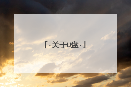 ·关于U盘·