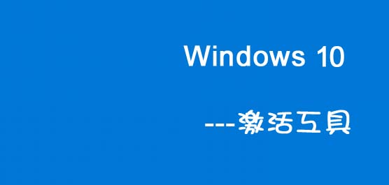 Win10激活工具下载