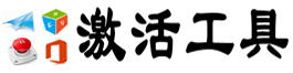 小马激活,激活工具,激活码,win10激活,win7激活,小马激活,永久激活,kms激活,office激活工具,oem激活